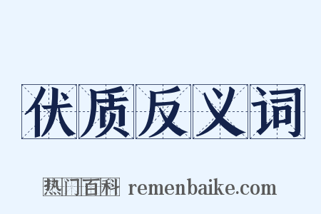 伏质反义词是什么意思的图片